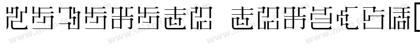 sazanami mincho字体转换